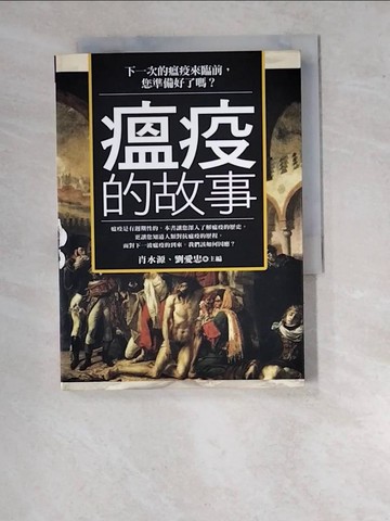 【書寶二手書T4／醫療_WV7】瘟疫的故事_肖水源、賴愛忠
