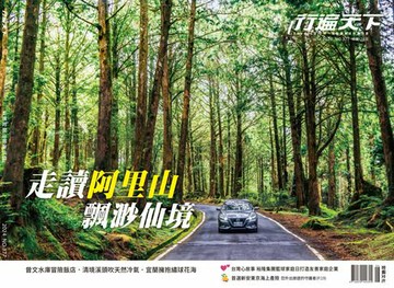 【電子書】行遍天下6月號/2024第377期