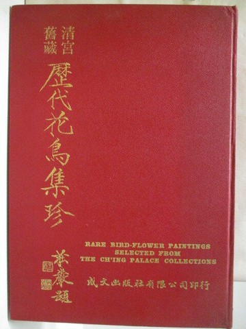 【書寶二手書T5／藝術_O2Z】清宮舊藏歷代花鳥集珍_民67