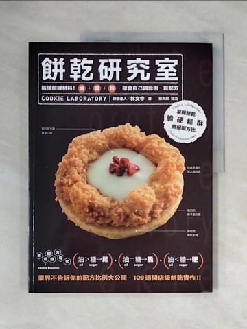 【書寶二手書T9／餐飲_ZTY】餅乾研究室-搞懂關鍵材料!油+糖+粉,學會自己調比例、寫配方_林文中