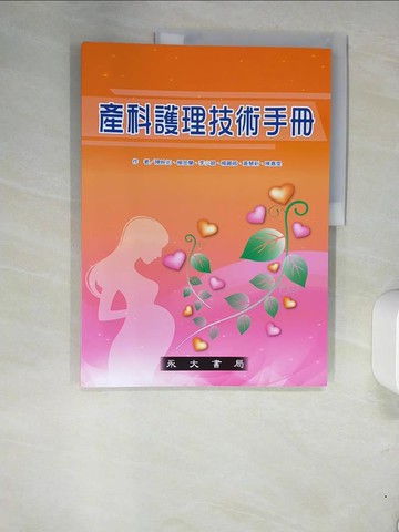【書寶二手書T7／大學理工醫_QI1】產科護理技術手冊_陳映如;楊金蘭;李小璐;楊麗絨;黃慧新;陳嘉雯