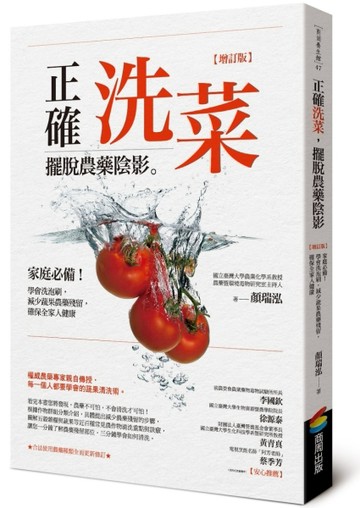 正確洗菜，擺脫農藥陰影【增訂版】：家庭必備！學會洗泡刷，減少蔬果農藥殘留，[二手書_良好]