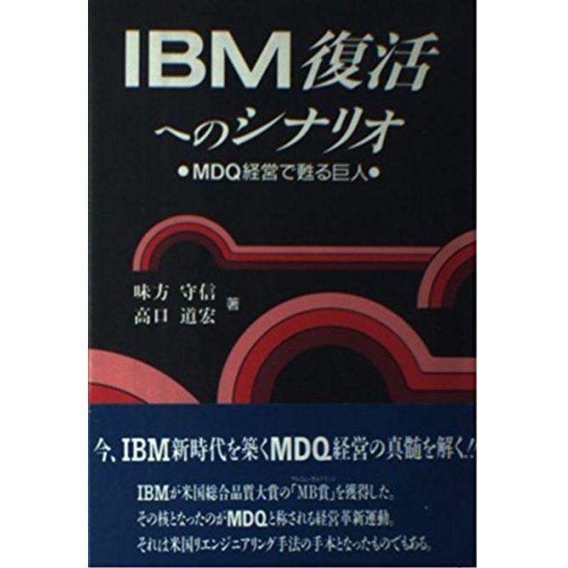 IBM復活へのシナリオ?MDQ経営で甦る巨人