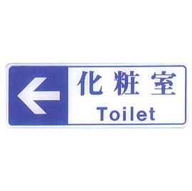 【新潮指示標語系列】EK貼牌-化粧室EK-358/個【APP滿額下單10%點數(單一帳號最高5000點)】1/31止