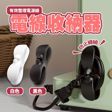 現貨 電線收納器 集線器 整線器 固定器線夾 固線夾 理線器 整線 新款免打孔廚房收納繞線器 電器電線插頭