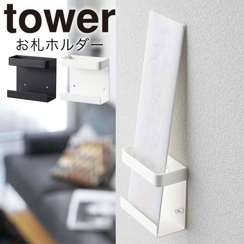 お札立て スタンド 神札ホルダー tower タワー 山崎実業 リビング キッチン 浮かせる収納 ホワイト ブラック 神札ホルダー シングル タワー  tower 通販 LINEポイント最大0.5%GET | LINEショッピング