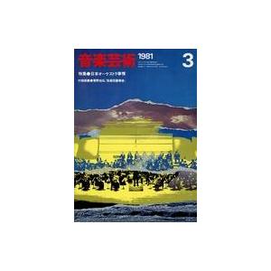 中古音楽雑誌 付録付)音楽芸術 1981年3月号