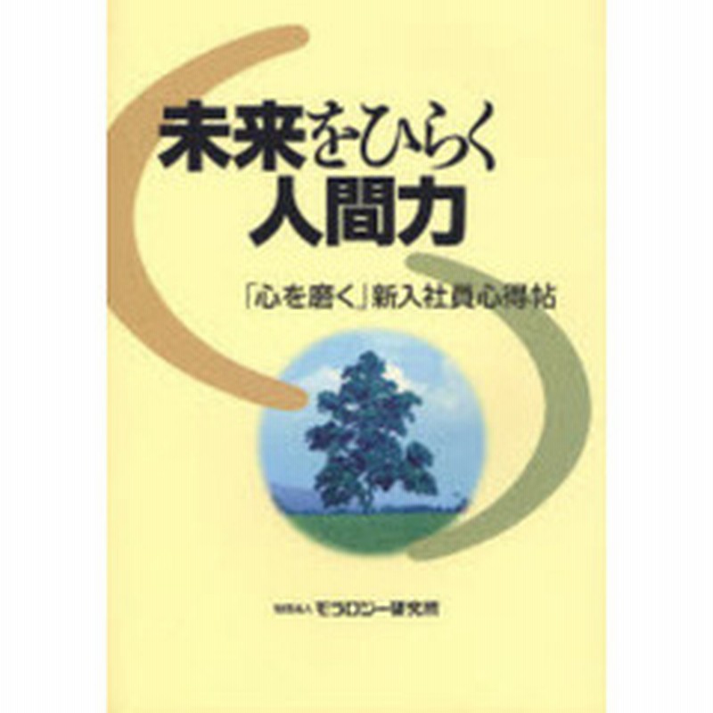未来をひらく人間力 心を磨く 新入社員心得帖 通販 Lineポイント最大get Lineショッピング