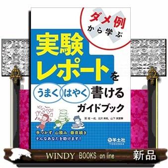 ダメ例から学ぶ実験レポートをうまくはやく書けるガイドブック