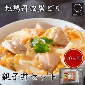 ふるさと納税 地鶏 丹波 黒どり 親子丼 セット 10食分（2食入×5セット）時短調理 簡単 レシピ付 出汁 つゆ 献立 兵庫県加西市