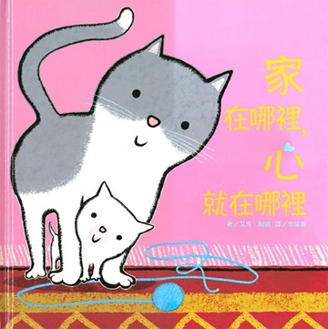 上人文化精選優良圖畫書：家在哪裡,心就在哪裡[二手書_良好]