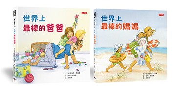 世界上最棒的爸爸＋世界上最棒的媽媽