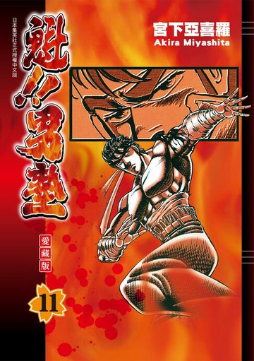 【電子書】魁!!男塾 愛藏版 (11)