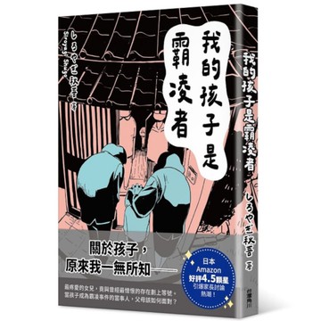 我的孩子是霸凌者