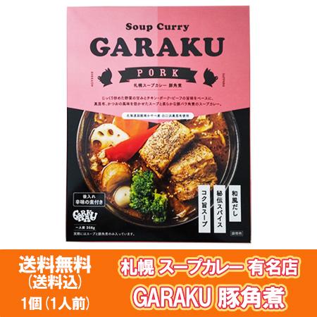 札幌スープカレー 送料無料 ガラク ポークスープカレー GARAKU スープカレー レトルト 豚角煮 カレー 1個