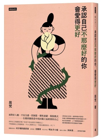 承認自己不那麼好的你，會愛得更好[二手書_良好]