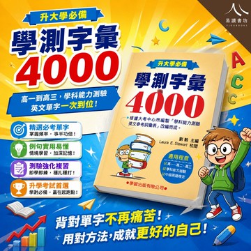 【現貨】學習出版 學測字彙4000 (學測英文 / 高中單字 / 中級英檢 / 升大學必備)