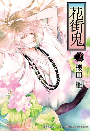 【電子書】花街鬼(02)完