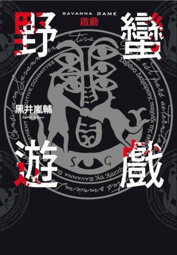 野蠻遊戲：啟動[二手書_良好]