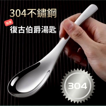 現貨+發票 304不鏽鋼湯匙 伯爵勺 大湯匙 深頭 盛飯勺 湯勺 甜點匙 中式 西式 飯匙 勺子 加深湯匙兒童勺嬰兒湯匙