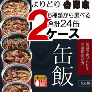 吉野家 缶飯 牛丼 豚丼 牛焼肉丼 豚しょうが焼 焼鶏丼 焼塩さば 24缶 2ケース 非常用保存食 常温保存 ごはん付き 缶詰 非常食 長期保存