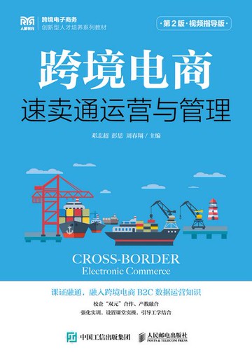 【電子書】跨境电商：速卖通运营与管理（第2版 视频指导版）