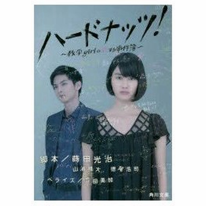 ハードナッツ 数学girlの恋する事件簿 蒔田光治 脚本 山浦雅大 脚本 徳尾浩司 脚本 豊田美加 ノベライズ 通販 Lineポイント最大0 5 Get Lineショッピング