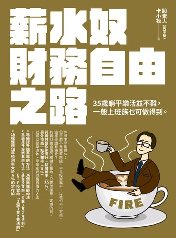【電子書】薪水奴財務自由之路
