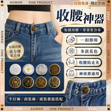 【歐曼】隔日達🥇重磅煥新上市 牛仔褲扣子🥇金屬鈕扣 免釘免縫 螺絲型 鈕扣釘 收腰鈕扣 可拆卸 縮腰扣 腰扣 復古扣