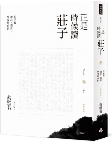 正是時候讀莊子【暢銷經典版】參：莊子的遊心、養身、學愛與自由【城邦讀書花園】