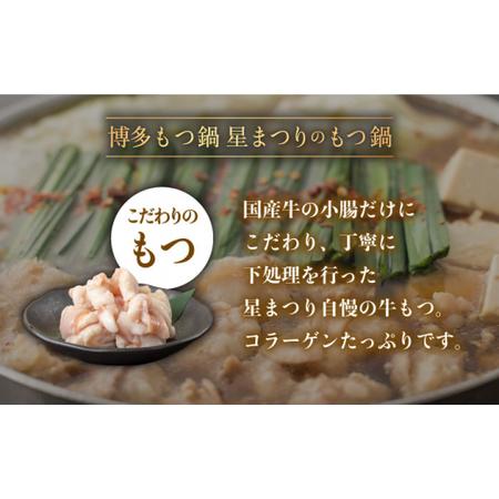 ふるさと納税 国産牛もつ鍋みそ味セット（2?3人前）＜博多もつ鍋 星まつり＞那珂川市 もつ鍋 モツ鍋 もつな.. 福岡県那珂川市