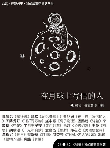 【電子書】在月球上写信的人