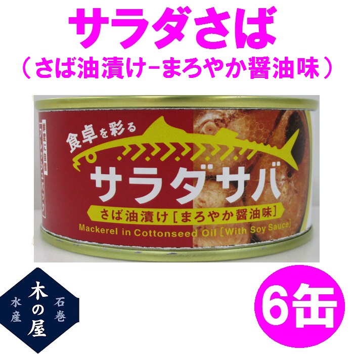 木の屋石巻水産　サラダさば　まろやか醤油味　170g×6缶セット販売