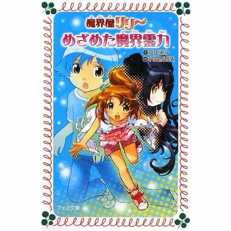 魔界屋リリー めざめた魔界霊力 フォア文庫B391/高山栄子【作