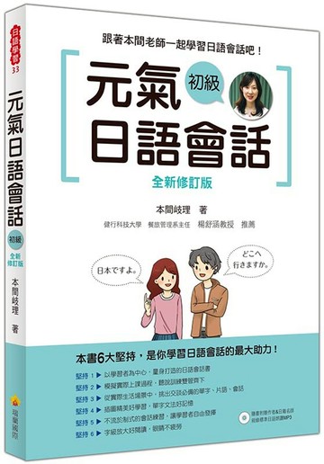 元氣日語會話 初級 全新修訂版（隨書附贈作者親錄標準日語朗讀MP3）