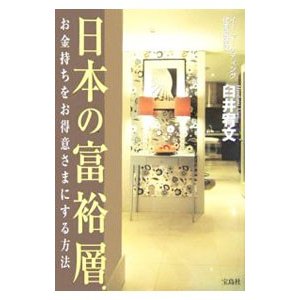 日本の富裕層／臼井宥文