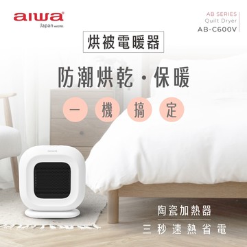 【AIWA愛華】烘被/烘鞋 多功能電暖器 (AB-C600V)