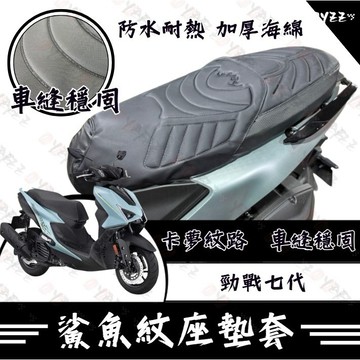 Oyzz 勁戰七代 坐墊套 七代勁戰 隔熱坐墊套 勁戰 機車坐墊套 防水坐墊套 防水座墊套 機車椅套 機車