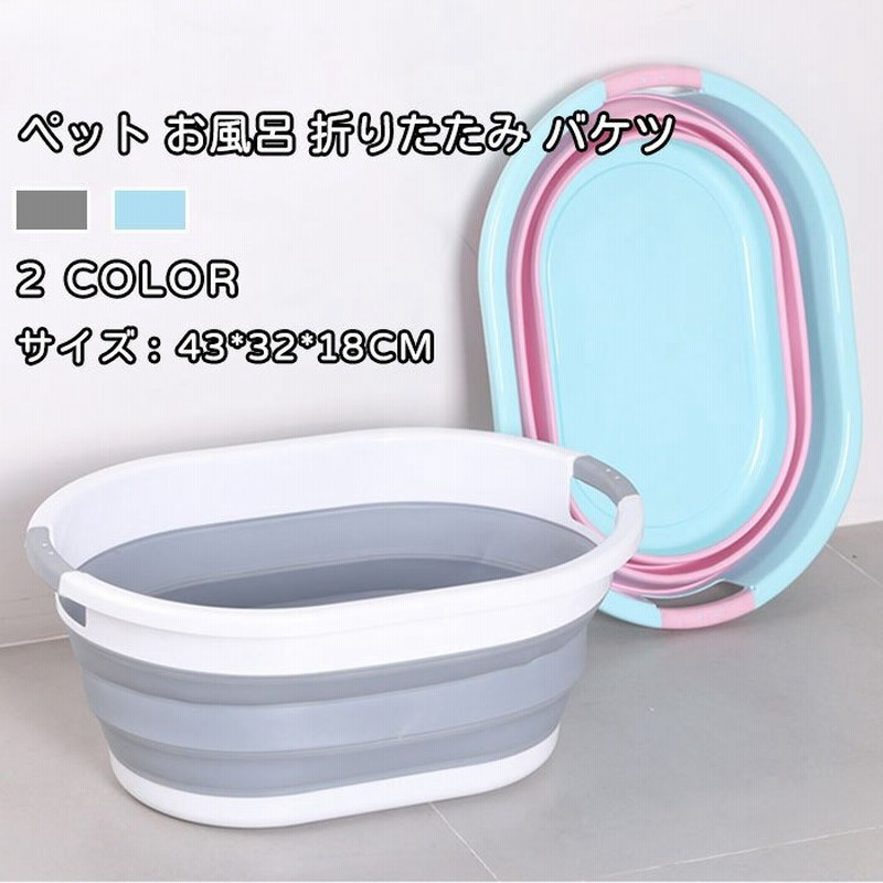 バスタブ ペット お風呂 折りたたみ バケツ ペットお風呂 シャンプー おしゃれ 猫 ペット用 犬用 浴槽 通販 Lineポイント最大0 5 Get Lineショッピング