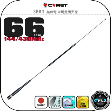 【COMET】SBB3 無線電 車用雙頻天線◉公司貨◉日本進口◉66cm◉車機收發◉對講機外接◉訊號線連接◉高感收發