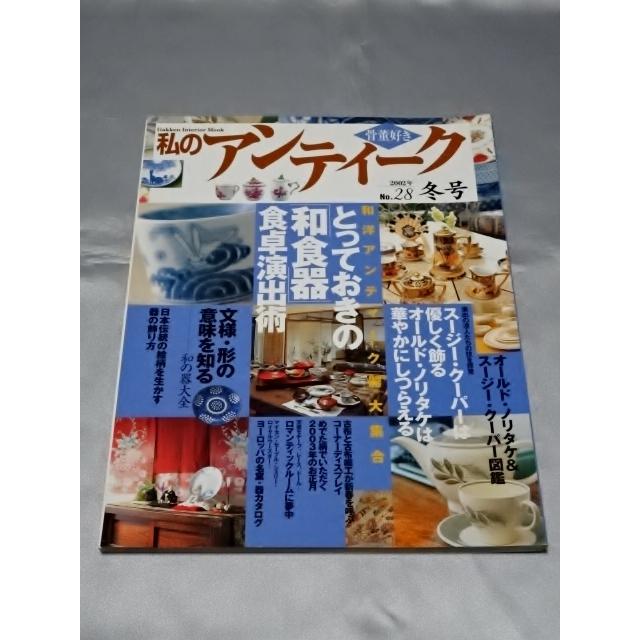 骨董好き 私のアンティーク No.28　2002年冬号