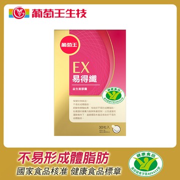 葡萄王易得纖益生菌膠囊(健字號)30粒