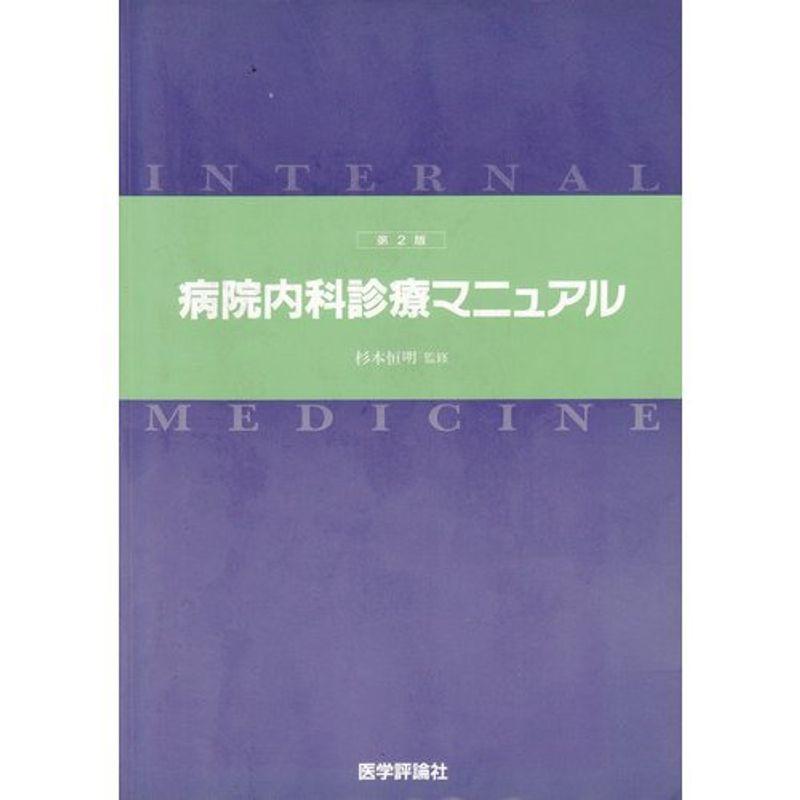 病院内科診療マニュアル