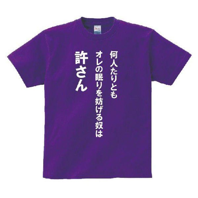 何人たりともオレの眠りを妨げる奴は許さん」・アニ名言Tシャツ アニメ「スラムダンク」 | LINEブランドカタログ