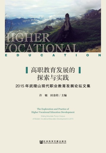 【電子書】高职教育发展的探索与实践：2015年武陵山现代职业教育发展论坛文集