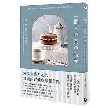一個人的茶會時光【城邦讀書花園】