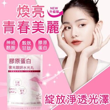 發光錠 雪之肌密 奢光-膠原蛋白 水光錠 穀胱甘肽 神經醯胺 珍珠粉 青春美麗 素顏女生 專利萃取 女性保養 養顏美容