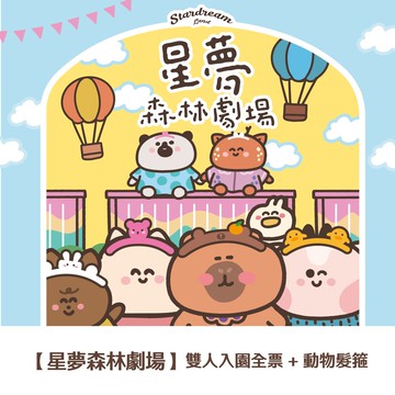 【星夢森林劇場】平日入園雙人全票+2組動物髮箍