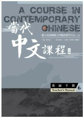 當代中文課程6 教師手冊 (2版) 王文娟, 洪秀蓉, 陳靜子編寫 主編：鄧守信  國立臺灣師範大學(國語教學中心)