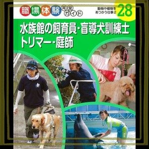 水族館の飼育員・盲導犬訓練士・トリマー・庭師―動物や植物をあつかう仕事〈2〉 (職場体験完全ガイド)